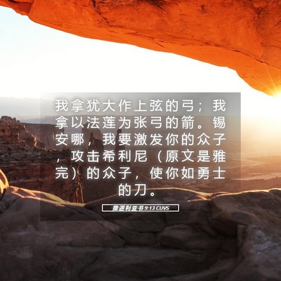 Picture 05 - 撒 迦 利 亚 书 9:13 CUVS - 我 拿 犹 大 作 上 弦 的 弓 ； 我 拿 - Bible Verse Picture