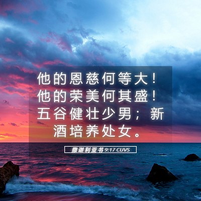 Picture 05 - 撒 迦 利 亚 书 9:17 CUVS - 他 的 恩 慈 何 等 大 ！ 他 的 荣 美 - Bible Verse Picture