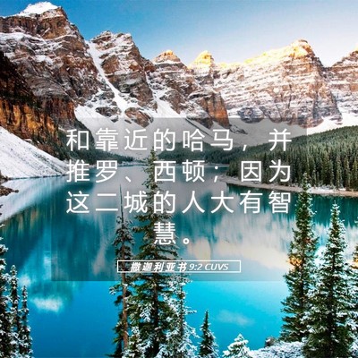 Picture 05 - 撒 迦 利 亚 书 9:2 CUVS - 和 靠 近 的 哈 马 ， 并 推 罗 、 西 - Bible Verse Picture
