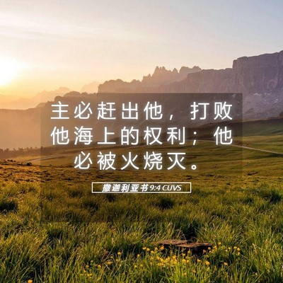Picture 05 - 撒 迦 利 亚 书 9:4 CUVS - 主 必 赶 出 他 ， 打 败 他 海 上 的 - Bible Verse Picture