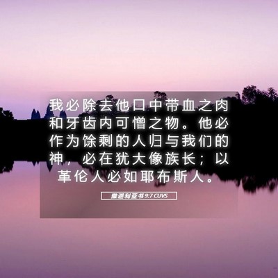 Picture 05 - 撒 迦 利 亚 书 9:7 CUVS - 我 必 除 去 他 口 中 带 血 之 肉 和 - Bible Verse Picture