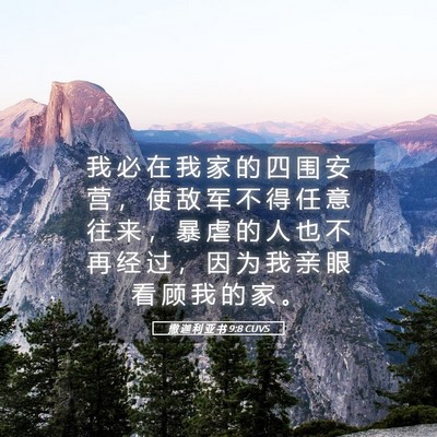 Picture 05 - 撒 迦 利 亚 书 9:8 CUVS - 我 必 在 我 家 的 四 围 安 营 ， 使 - Bible Verse Picture