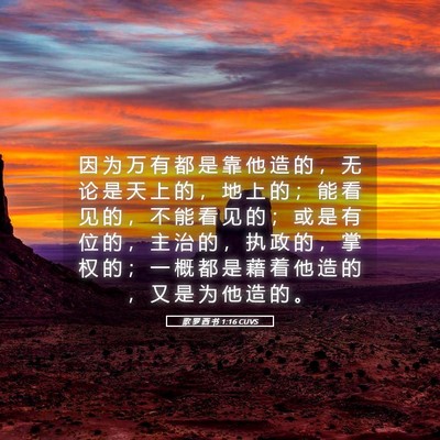 Picture 05 - 歌 罗 西 书 1:16 CUVS - 因 为 万 有 都 是 靠 他 造 的 ， 无 - Bible Verse Picture