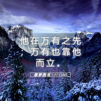 Picture 05 - 歌 罗 西 书 1:17 CUVS - 他 在 万 有 之 先 ； 万 有 也 靠 他 - Bible Verse Picture
