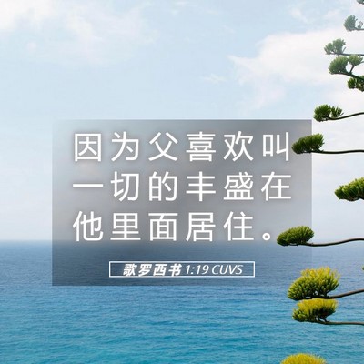 Picture 05 - 歌 罗 西 书 1:19 CUVS - 因 为 父 喜 欢 叫 一 切 的 丰 盛 在 - Bible Verse Picture