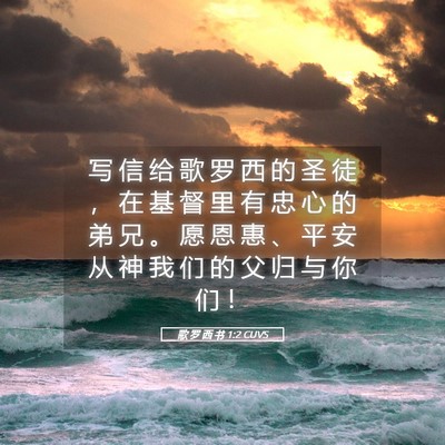 Picture 05 - 歌 罗 西 书 1:2 CUVS - 写 信 给 歌 罗 西 的 圣 徒 ， 在 基 - Bible Verse Picture