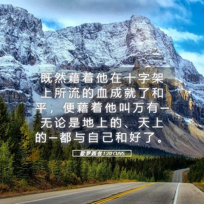 Picture 05 - 歌 罗 西 书 1:20 CUVS - 既 然 藉 着 他 在 十 字 架 上 所 流 - Bible Verse Picture