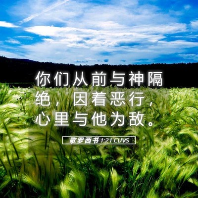 Picture 05 - 歌 罗 西 书 1:21 CUVS - 你 们 从 前 与 神 隔 绝 ， 因 着 恶 - Bible Verse Picture