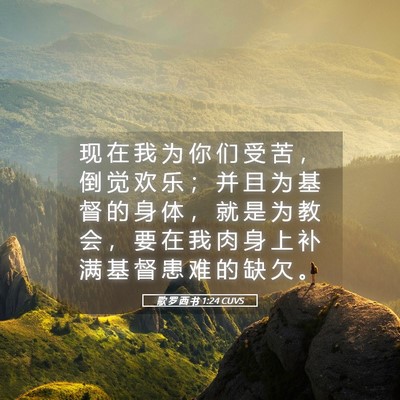 Picture 05 - 歌 罗 西 书 1:24 CUVS - 现 在 我 为 你 们 受 苦 ， 倒 觉 欢 - Bible Verse Picture