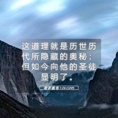Picture 05 - 歌 罗 西 书 1:26 CUVS - 这 道 理 就 是 历 世 历 代 所 隐 藏 - Bible Verse Picture
