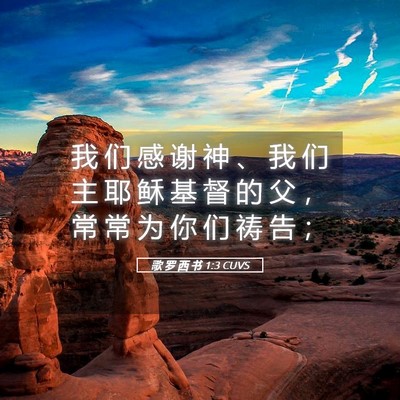 Picture 05 - 歌 罗 西 书 1:3 CUVS - 我 们 感 谢 神 、 我 们 主 耶 稣 基 - Bible Verse Picture