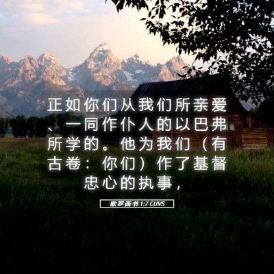 Picture 05 - 歌 罗 西 书 1:7 CUVS - 正 如 你 们 从 我 们 所 亲 爱 、 一 - Bible Verse Picture