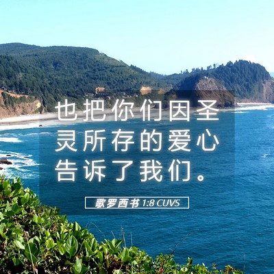 Picture 05 - 歌 罗 西 书 1:8 CUVS - 也 把 你 们 因 圣 灵 所 存 的 爱 心 - Bible Verse Picture