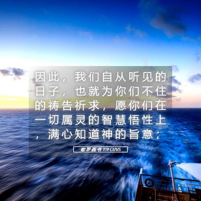 Picture 05 - 歌 罗 西 书 1:9 CUVS - 因 此 ， 我 们 自 从 听 见 的 日 子 - Bible Verse Picture