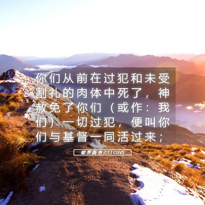 Picture 05 - 歌 罗 西 书 2:13 CUVS - 你 们 从 前 在 过 犯 和 未 受 割 礼 - Bible Verse Picture