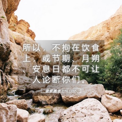 Picture 05 - 歌 罗 西 书 2:16 CUVS - 所 以 ， 不 拘 在 饮 食 上 ， 或 节 - Bible Verse Picture