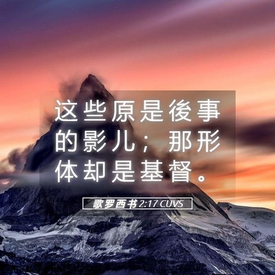 Picture 05 - 歌 罗 西 书 2:17 CUVS - 这 些 原 是 後 事 的 影 儿 ； 那 形 - Bible Verse Picture