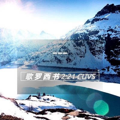 Picture 05 - 歌 罗 西 书 2:21 CUVS -  - Bible Verse Picture