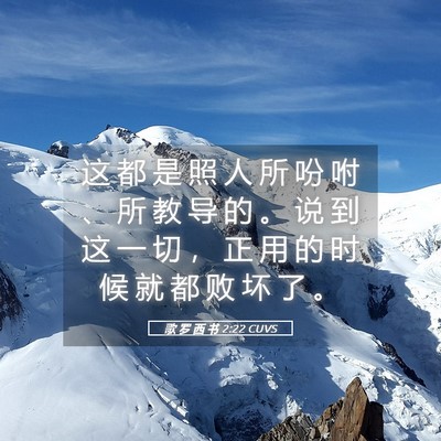 Picture 05 - 歌 罗 西 书 2:22 CUVS - 这 都 是 照 人 所 吩 咐 、 所 教 导 - Bible Verse Picture