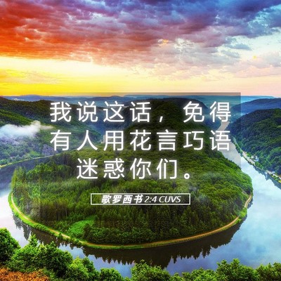 Picture 05 - 歌 罗 西 书 2:4 CUVS - 我 说 这 话 ， 免 得 有 人 用 花 言 - Bible Verse Picture