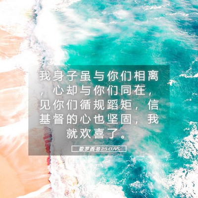 Picture 05 - 歌 罗 西 书 2:5 CUVS - 我 身 子 虽 与 你 们 相 离 ， 心 却 - Bible Verse Picture