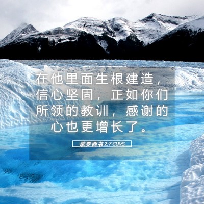 Picture 05 - 歌 罗 西 书 2:7 CUVS - 在 他 里 面 生 根 建 造 ， 信 心 坚 - Bible Verse Picture