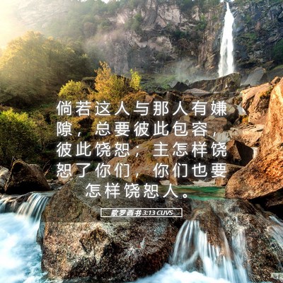 Picture 05 - 歌 罗 西 书 3:13 CUVS - 倘 若 这 人 与 那 人 有 嫌 隙 ， 总 - Bible Verse Picture