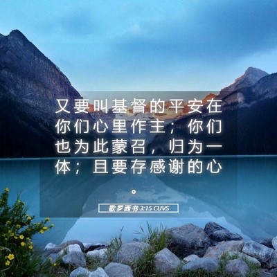 Picture 05 - 歌 罗 西 书 3:15 CUVS - 又 要 叫 基 督 的 平 安 在 你 们 心 - Bible Verse Picture
