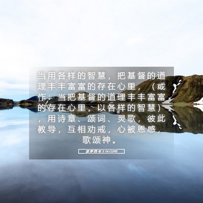 Picture 05 - 歌 罗 西 书 3:16 CUVS - 当 用 各 样 的 智 慧 ， 把 基 督 的 - Bible Verse Picture