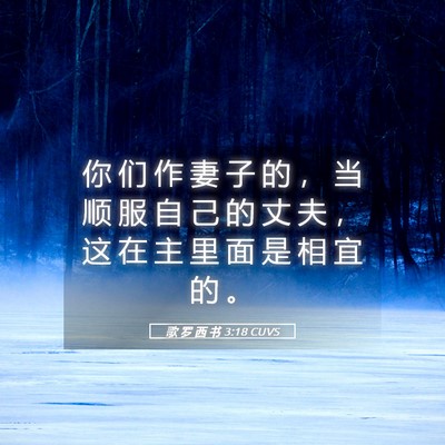 Picture 05 - 歌 罗 西 书 3:18 CUVS - 你 们 作 妻 子 的 ， 当 顺 服 自 己 - Bible Verse Picture