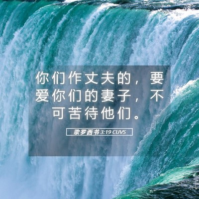 Picture 05 - 歌 罗 西 书 3:19 CUVS - 你 们 作 丈 夫 的 ， 要 爱 你 们 的 - Bible Verse Picture