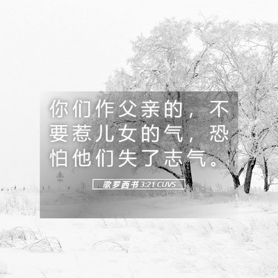 Picture 05 - 歌 罗 西 书 3:21 CUVS - 你 们 作 父 亲 的 ， 不 要 惹 儿 女 - Bible Verse Picture