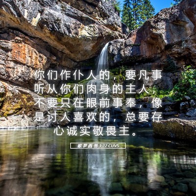 Picture 05 - 歌 罗 西 书 3:22 CUVS - 你 们 作 仆 人 的 ， 要 凡 事 听 从 - Bible Verse Picture