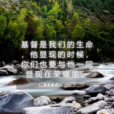 Picture 05 - 歌 罗 西 书 3:4 CUVS - 基 督 是 我 们 的 生 命 ， 他 显 现 - Bible Verse Picture