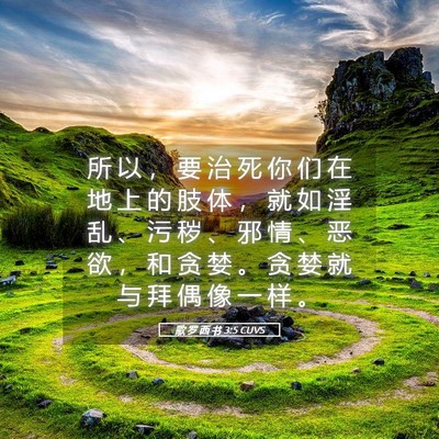 Picture 05 - 歌 罗 西 书 3:5 CUVS - 所 以 ， 要 治 死 你 们 在 地 上 的 - Bible Verse Picture