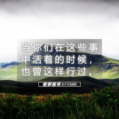 Picture 05 - 歌 罗 西 书 3:7 CUVS - 当 你 们 在 这 些 事 中 活 着 的 时 - Bible Verse Picture