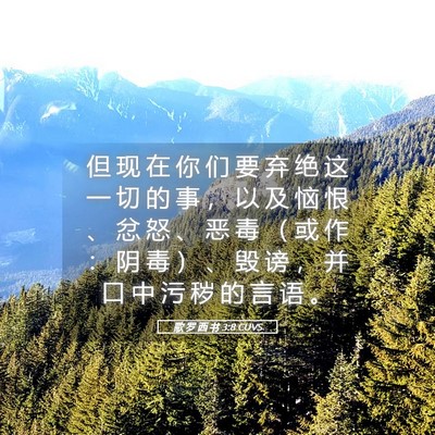 Picture 05 - 歌 罗 西 书 3:8 CUVS - 但 现 在 你 们 要 弃 绝 这 一 切 的 - Bible Verse Picture