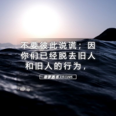 Picture 05 - 歌 罗 西 书 3:9 CUVS - 不 要 彼 此 说 谎 ； 因 你 们 已 经 - Bible Verse Picture