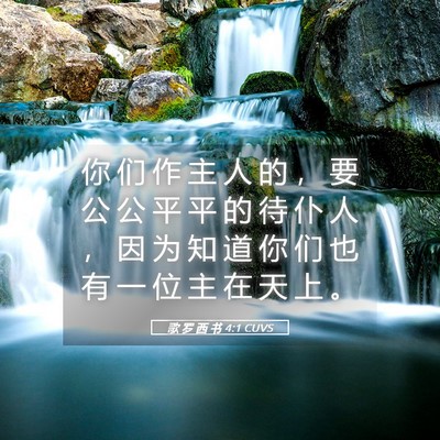 Picture 05 - 歌 罗 西 书 4:1 CUVS - 你 们 作 主 人 的 ， 要 公 公 平 平 - Bible Verse Picture