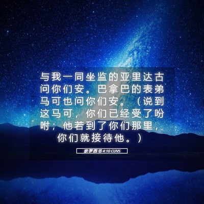 Picture 05 - 歌 罗 西 书 4:10 CUVS - 与 我 一 同 坐 监 的 亚 里 达 古 问 - Bible Verse Picture