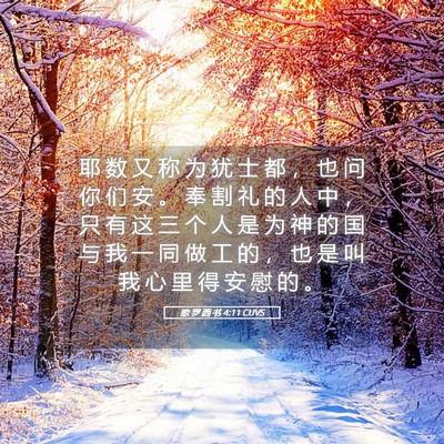Picture 05 - 歌 罗 西 书 4:11 CUVS - 耶 数 又 称 为 犹 士 都 ， 也 问 你 - Bible Verse Picture
