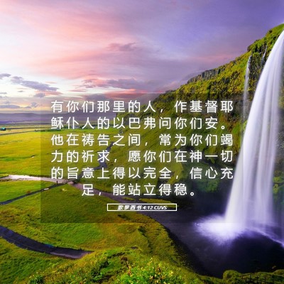 Picture 05 - 歌 罗 西 书 4:12 CUVS - 有 你 们 那 里 的 人 ， 作 基 督 耶 - Bible Verse Picture