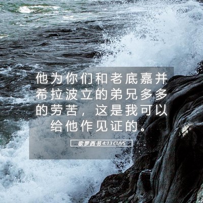 Picture 05 - 歌 罗 西 书 4:13 CUVS - 他 为 你 们 和 老 底 嘉 并 希 拉 波 - Bible Verse Picture