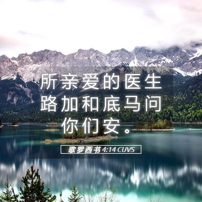 Picture 05 - 歌 罗 西 书 4:14 CUVS - 所 亲 爱 的 医 生 路 加 和 底 马 问 - Bible Verse Picture