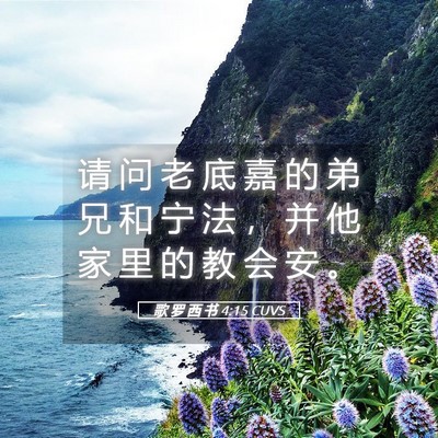 Picture 05 - 歌 罗 西 书 4:15 CUVS - 请 问 老 底 嘉 的 弟 兄 和 宁 法 ， - Bible Verse Picture