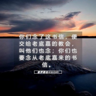 Picture 05 - 歌 罗 西 书 4:16 CUVS - 你 们 念 了 这 书 信 ， 便 交 给 老 - Bible Verse Picture