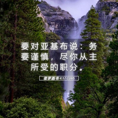 Picture 05 - 歌 罗 西 书 4:17 CUVS - 要 对 亚 基 布 说 ： 务 要 谨 慎 ， - Bible Verse Picture