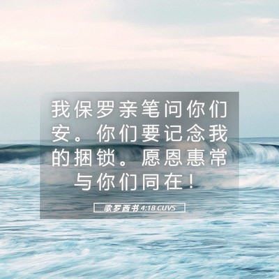 Picture 05 - 歌 罗 西 书 4:18 CUVS - 我 保 罗 亲 笔 问 你 们 安 。 你 们 - Bible Verse Picture