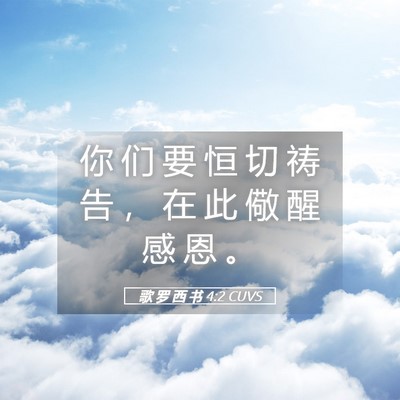 Picture 05 - 歌 罗 西 书 4:2 CUVS - 你 们 要 恒 切 祷 告 ， 在 此 儆 醒 - Bible Verse Picture