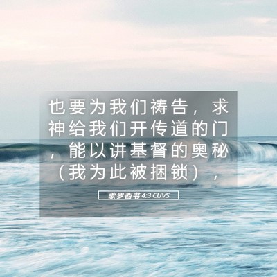 Picture 05 - 歌 罗 西 书 4:3 CUVS - 也 要 为 我 们 祷 告 ， 求 神 给 我 - Bible Verse Picture